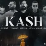 دانلود آهنگ کاش نبودم من به اون عشقت گرفتار نبودم “ریمیکس رپی دپ” از  احمد سلو و علی سورنا و امیر خلوت و بهزاد لیتو